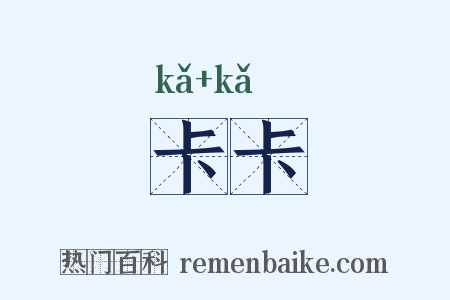 卡卡是什么意思的图片